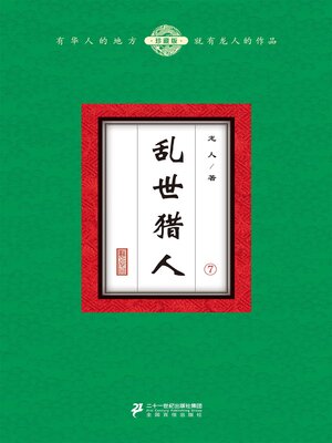 cover image of 乱世猎人（7）